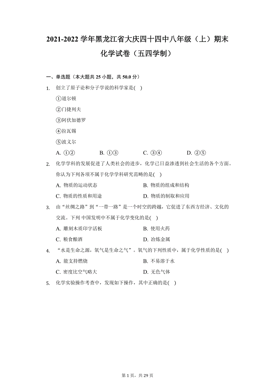 2021-2022学年黑龙江省大庆四十四中八年级（上）期末化学试卷（五四学制）（附详解）_第1页