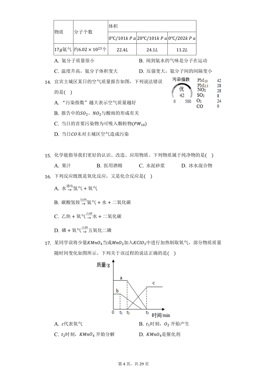 2021-2022学年黑龙江省大庆四十四中八年级（上）期末化学试卷（五四学制）（附详解）_第4页