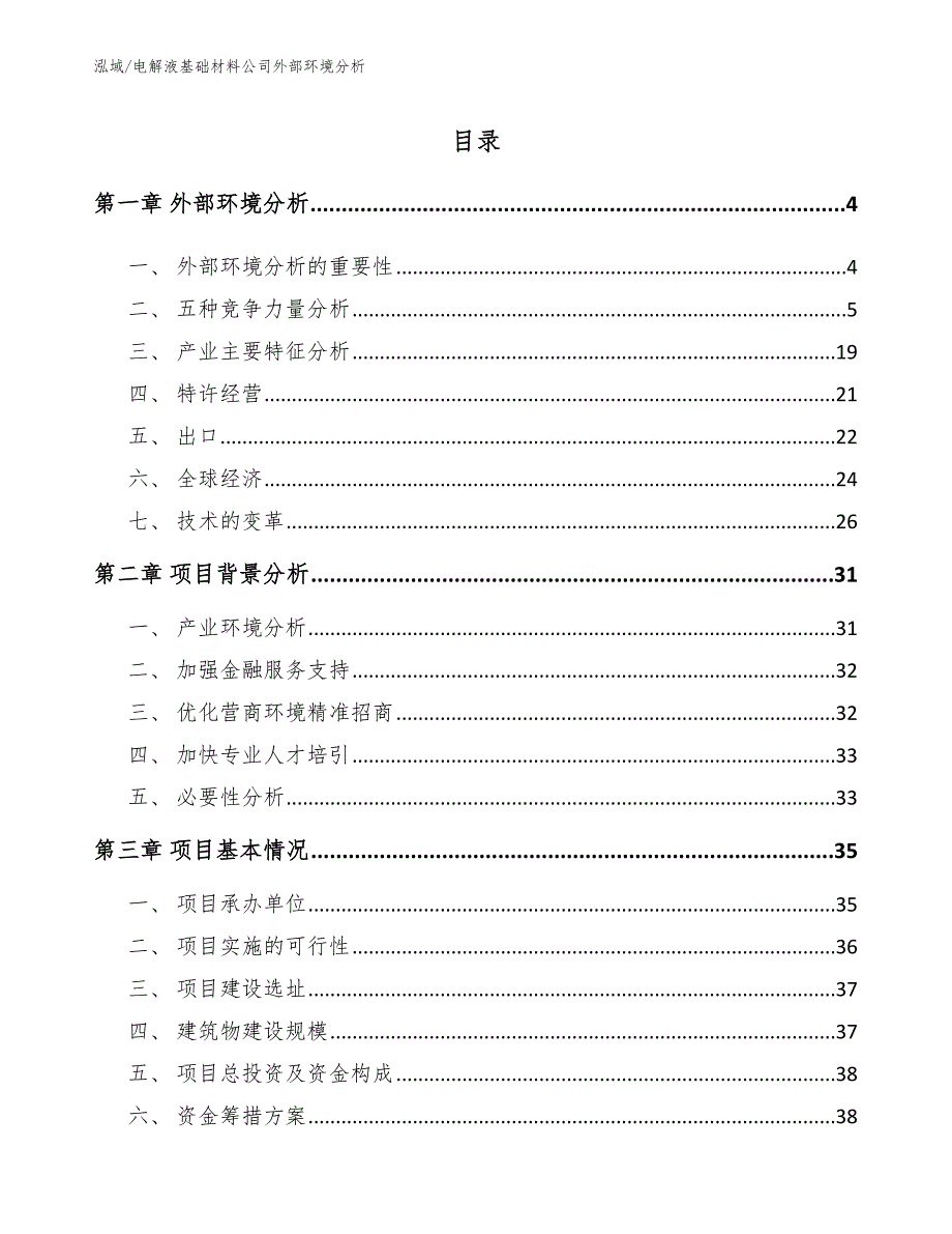 电解液基础材料公司外部环境分析_参考_第2页