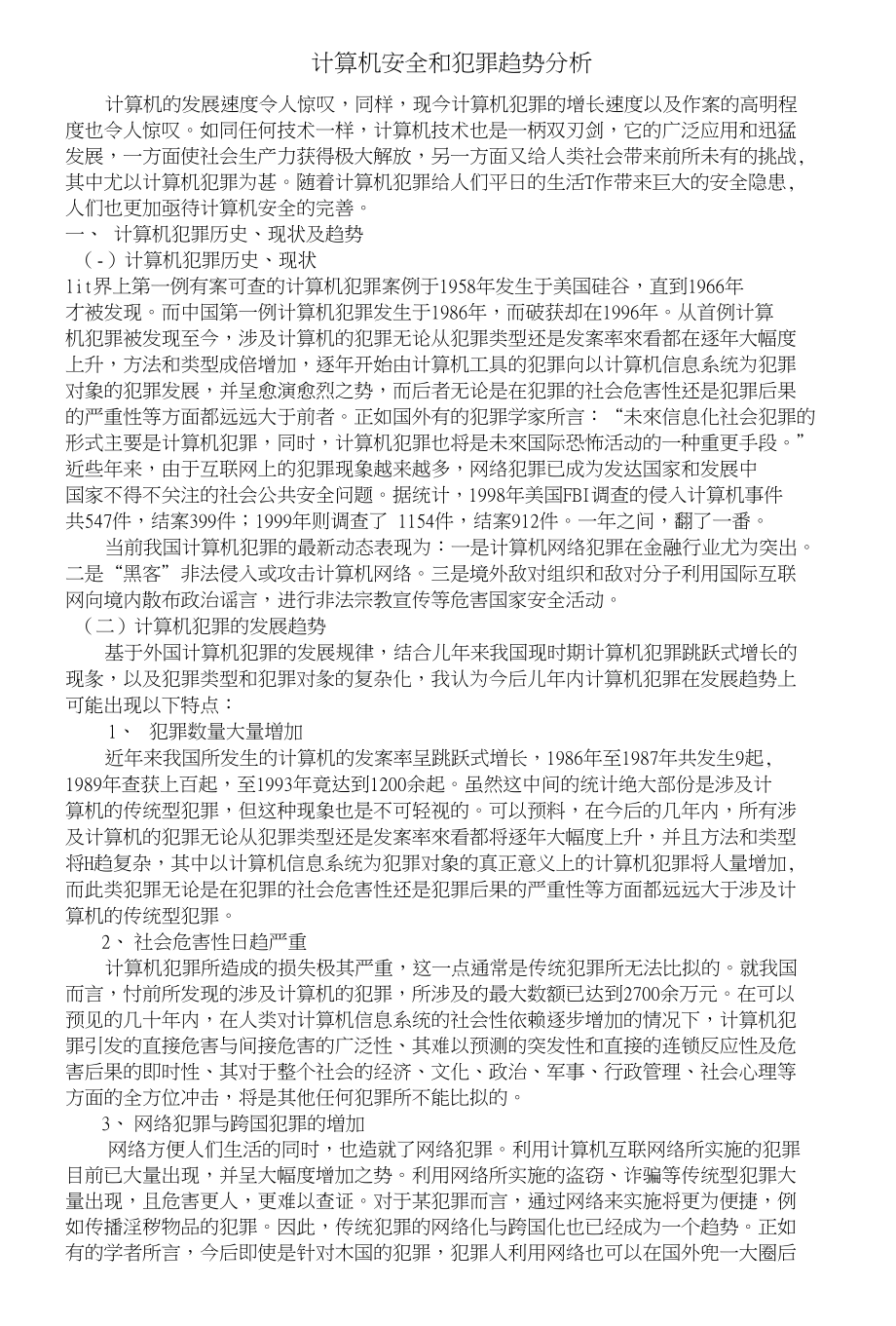 计算机安全和犯罪趋势分析_第1页
