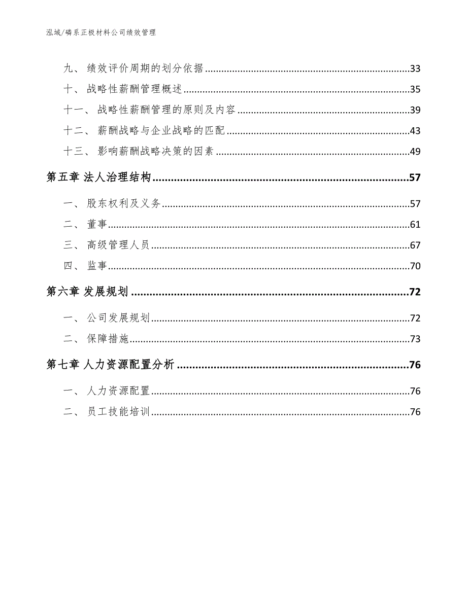 磷系正极材料公司绩效管理（范文）_第3页