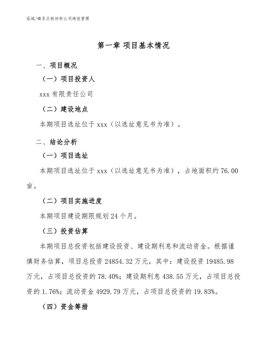 磷系正极材料公司绩效管理（范文）_第4页