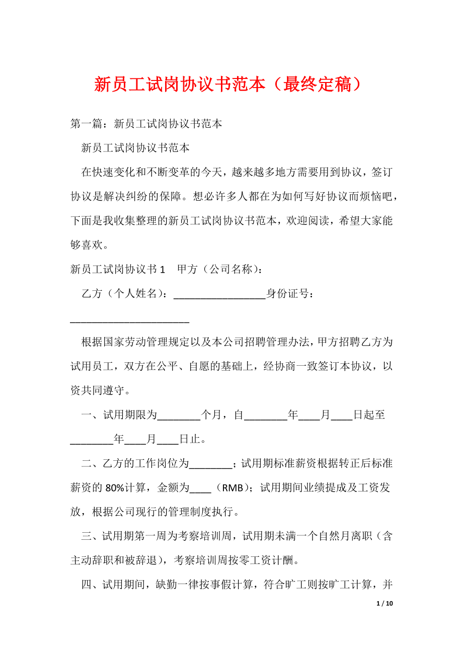 （最新）新员工试岗协议书范本（最终定稿）_第1页