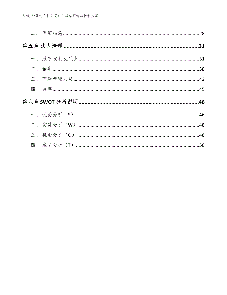 智能洗衣机公司企业战略评价与控制方案【参考】_第3页