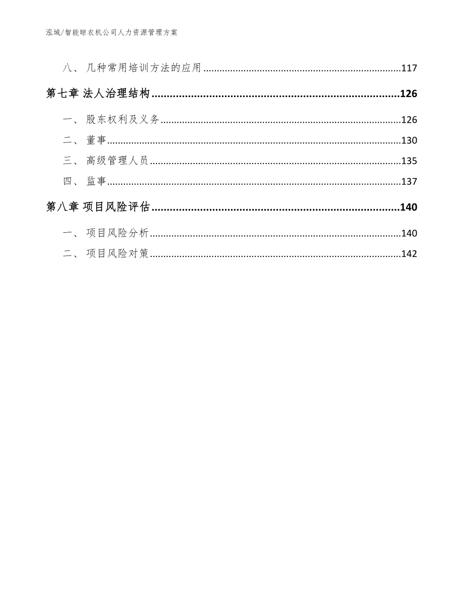 智能晾衣机公司人力资源管理方案_第4页