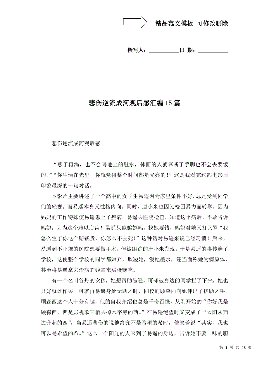 悲伤逆流成河观后感汇编15篇_第1页