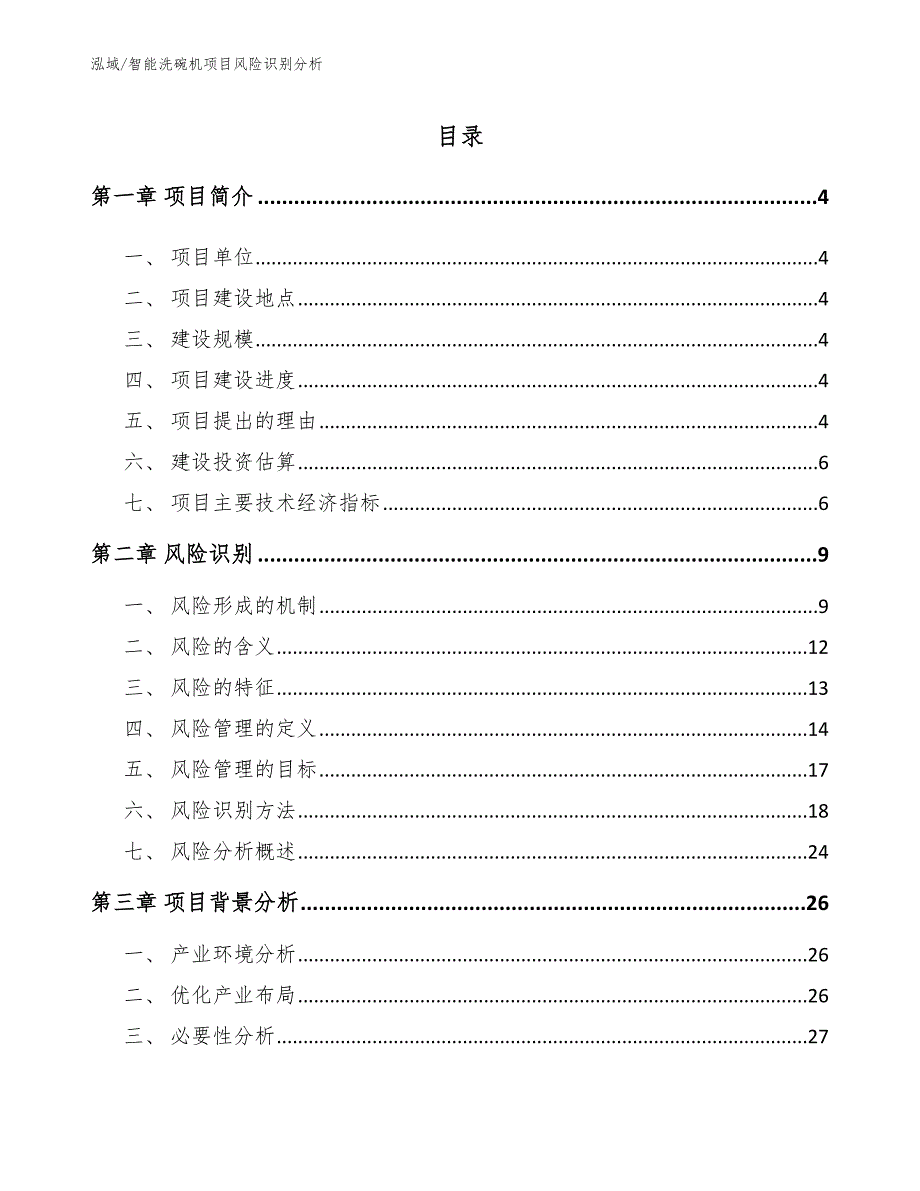 智能洗碗机项目风险识别分析_第2页