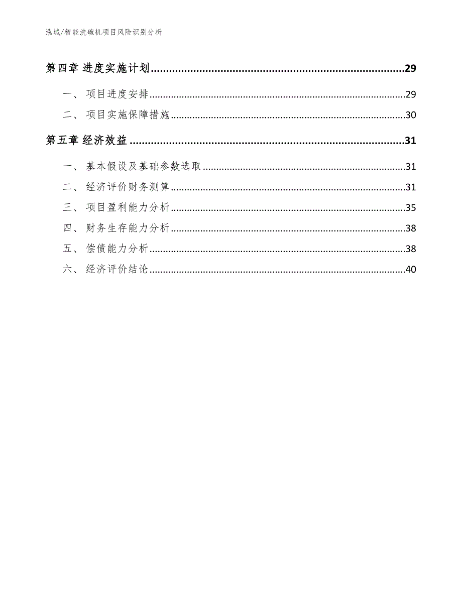 智能洗碗机项目风险识别分析_第3页