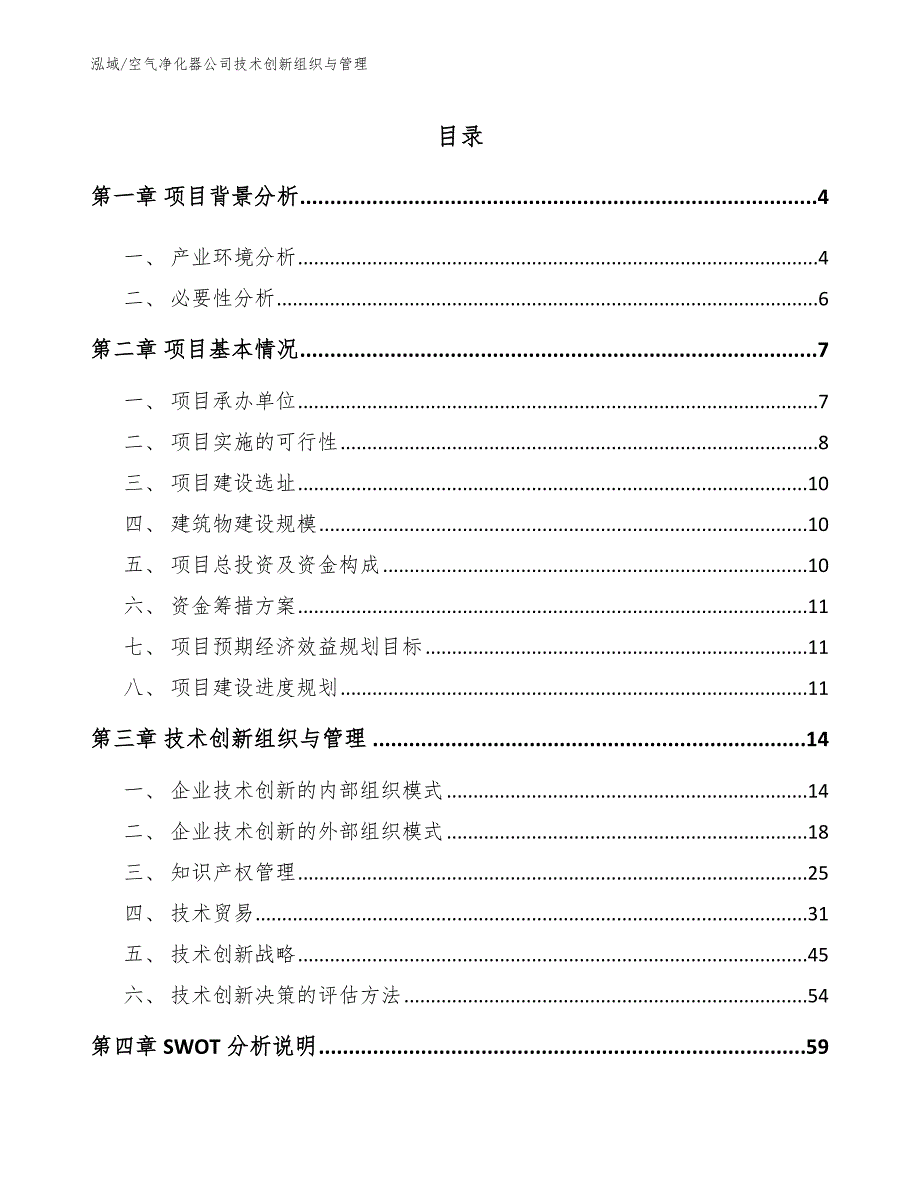 空气净化器公司技术创新组织与管理（范文）_第2页