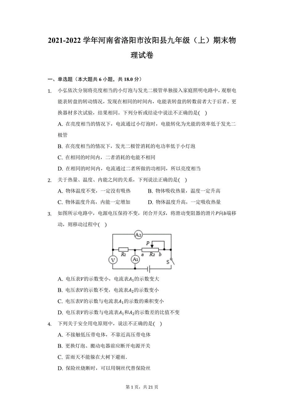 2021-2022学年河南省洛阳市汝阳县九年级（上）期末物理试卷（附详解）_第1页