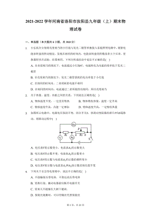 2021-2022学年河南省洛阳市汝阳县九年级（上）期末物理试卷（附详解）