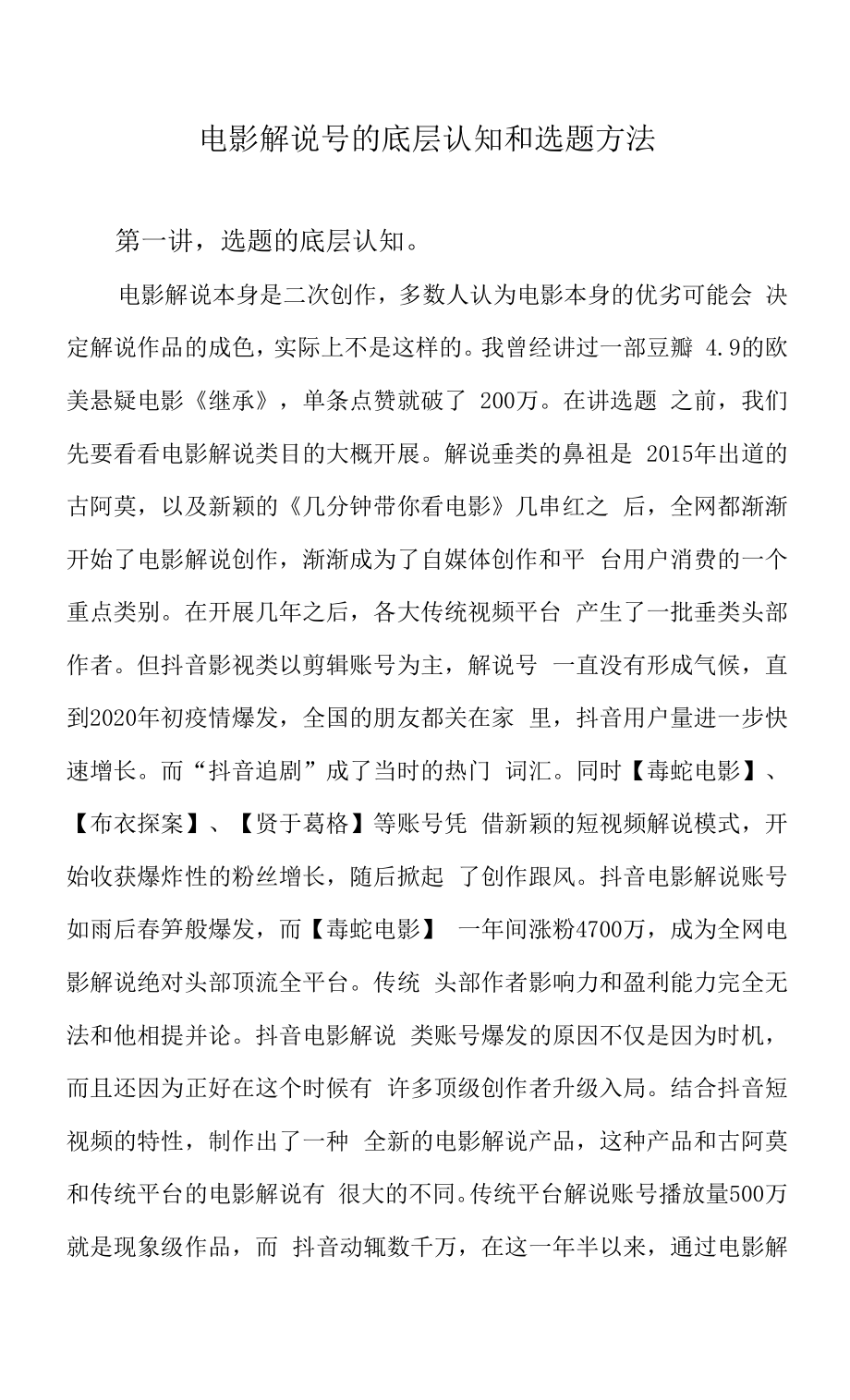 电影解说号的底层认知和选题方法_第1页