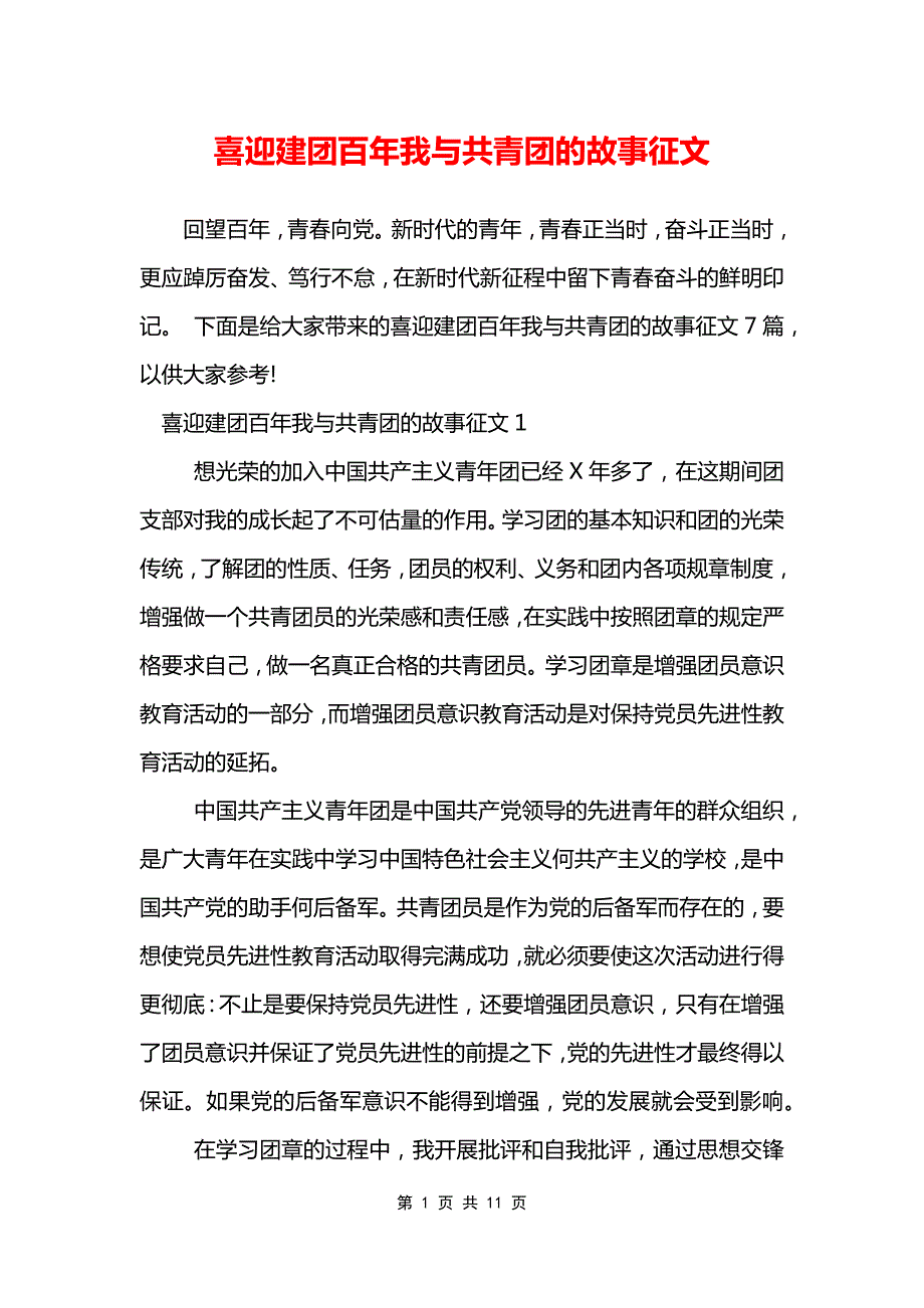 喜迎建团百年我与共青团的故事征文_第1页