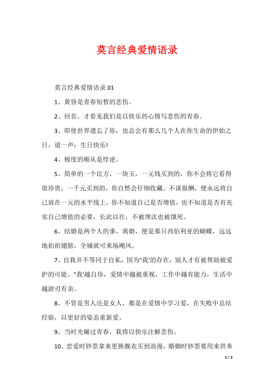 （最新）莫言经典爱情语录_第1页