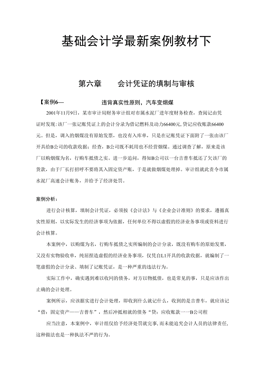 基础会计学案例教材下_第1页