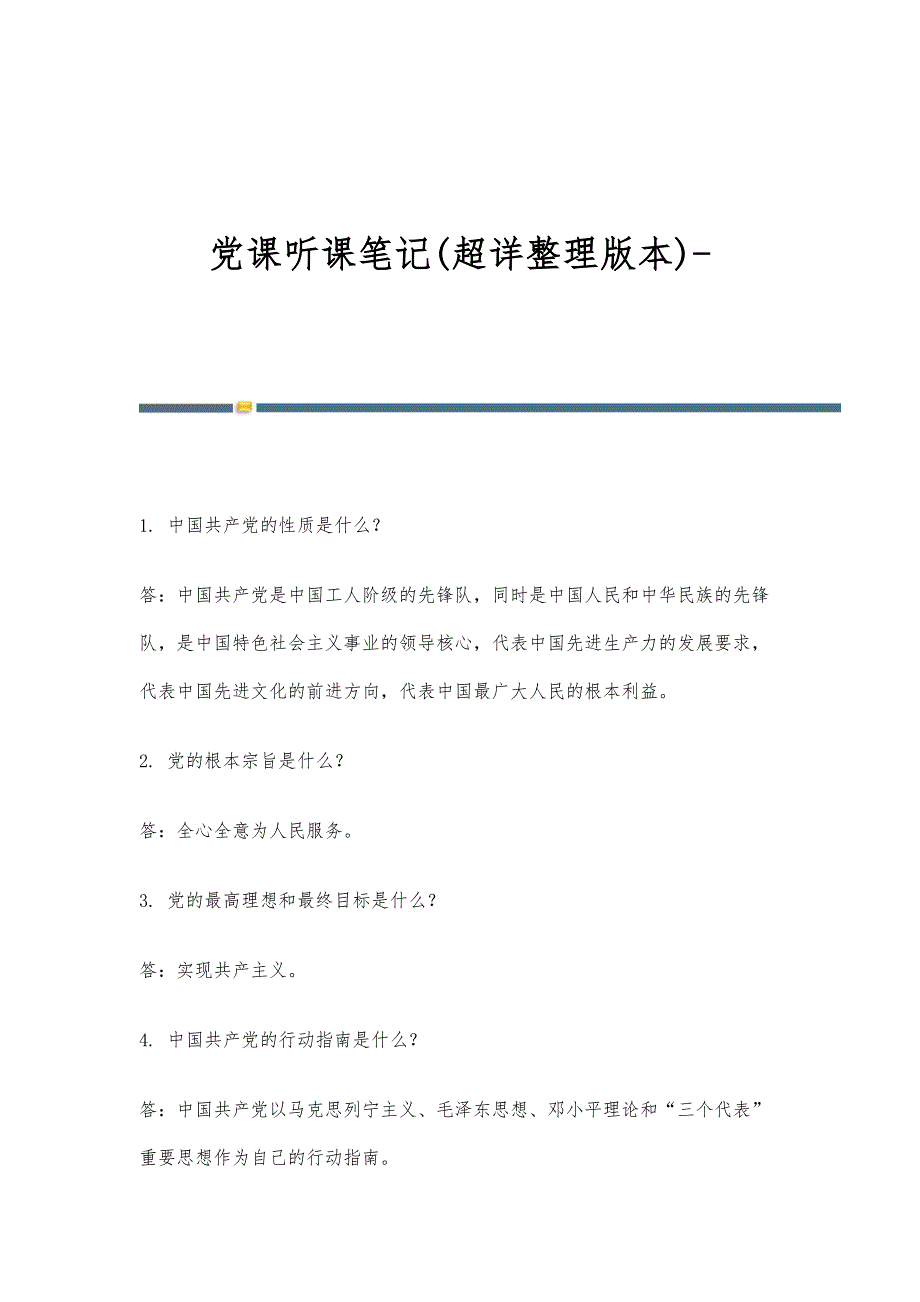 党课听课笔记(超详整理版本)_第1页