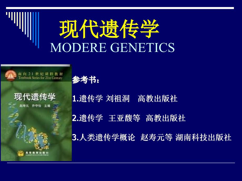 《经典遗传学》PPT课件_第1页