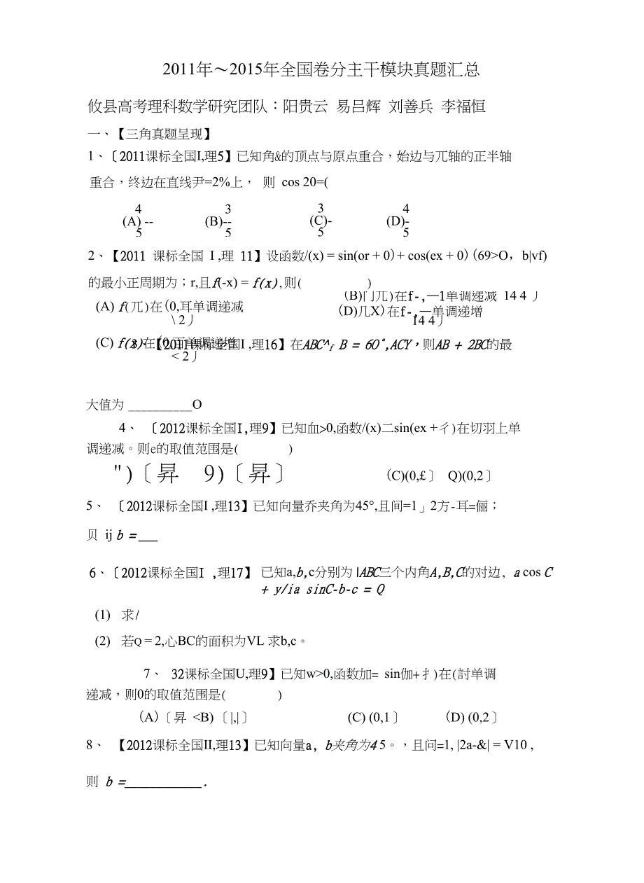 近五年全国卷分模块真题_第1页