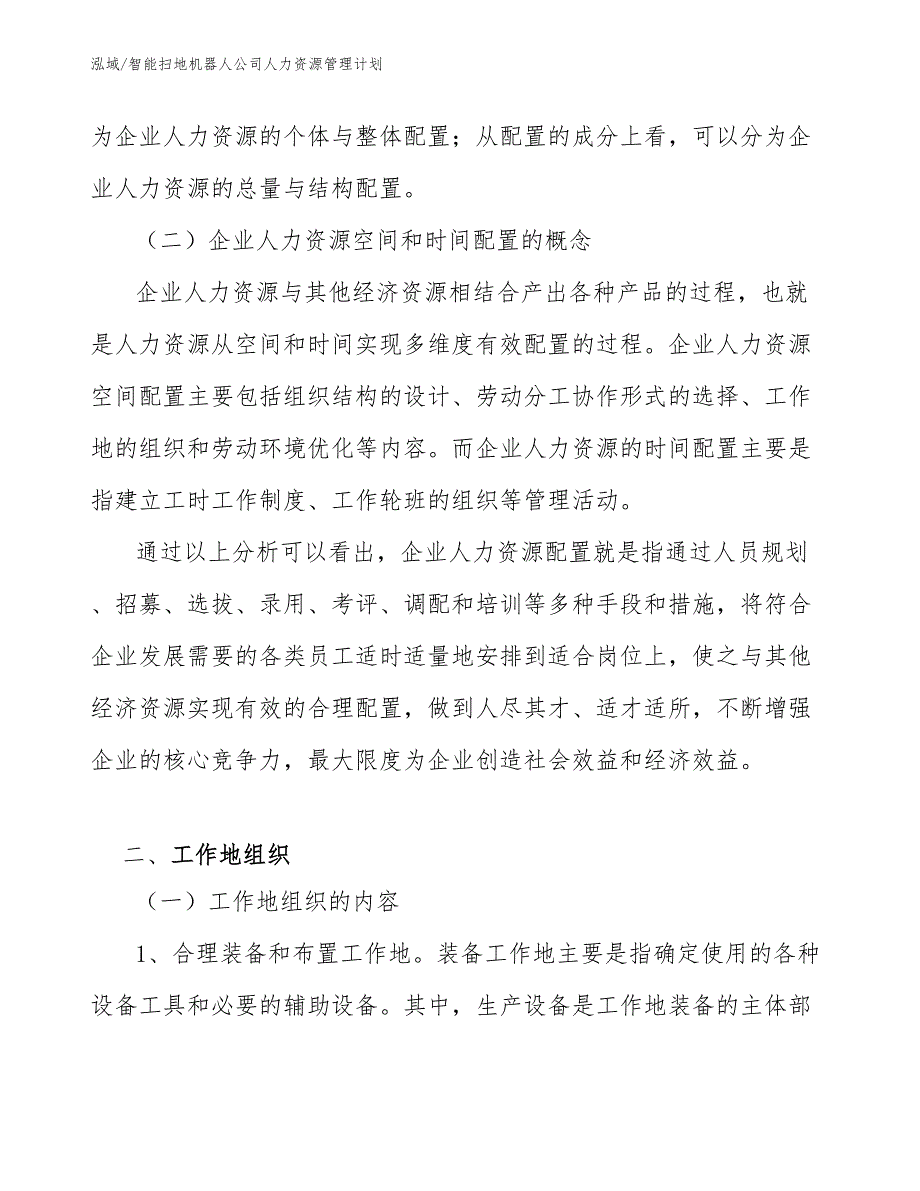 智能扫地机器人公司人力资源管理计划_参考_第4页