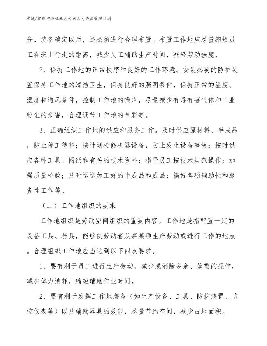 智能扫地机器人公司人力资源管理计划_参考_第5页