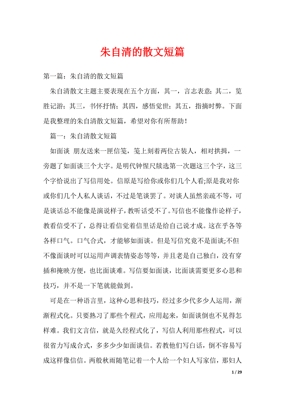 （最新）朱自清的散文短篇_第1页