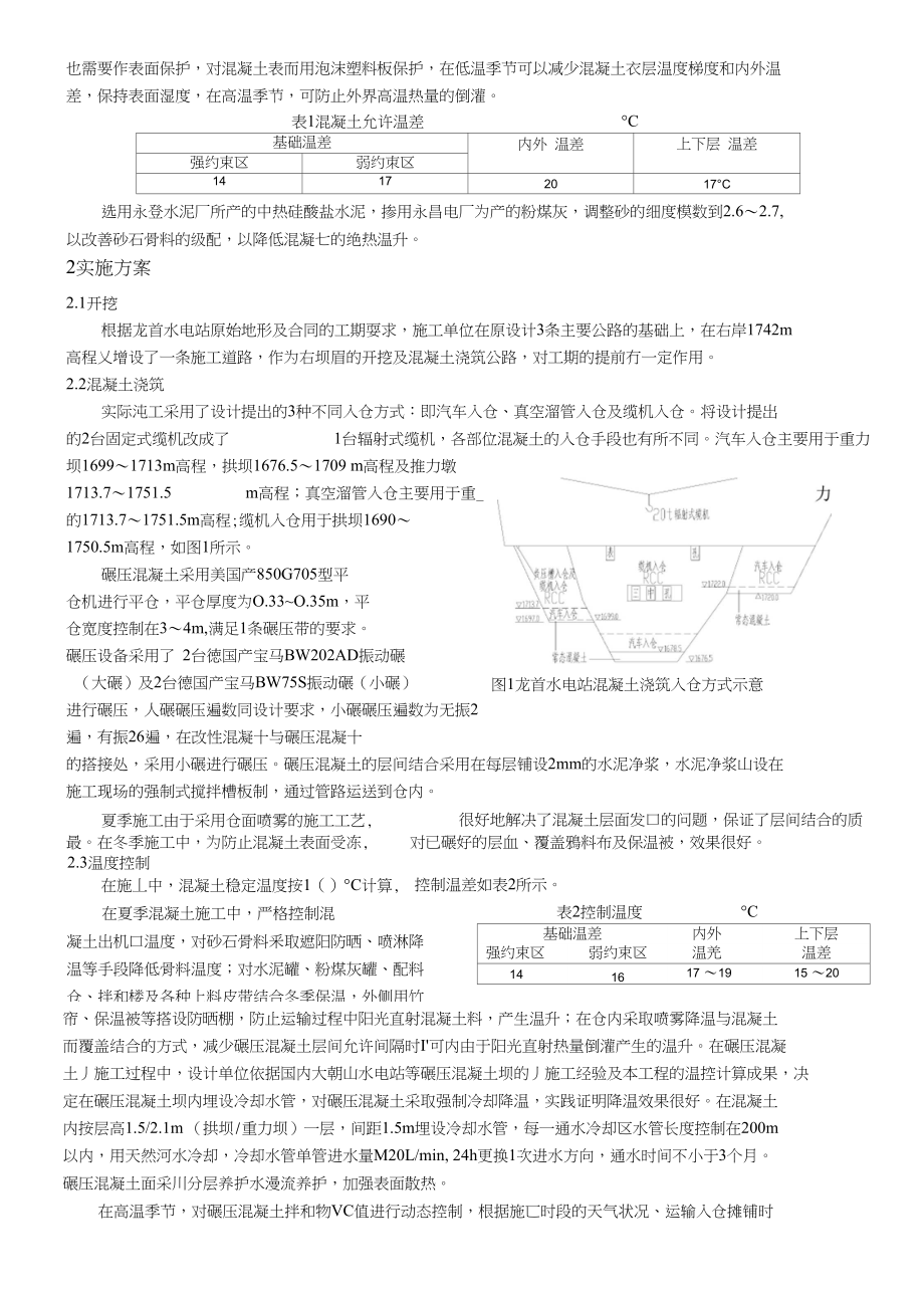 龙首水电站碾压混凝土施工工艺研究_第3页