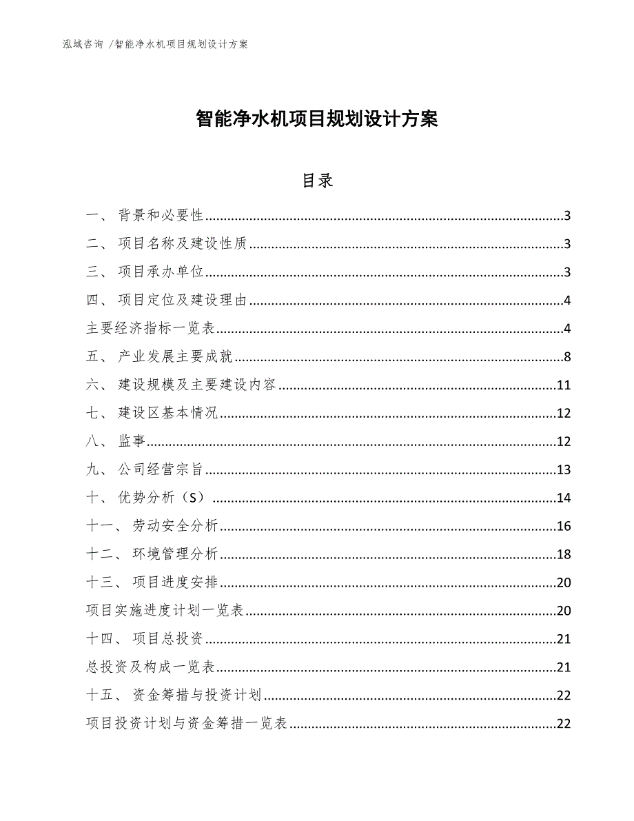 智能净水机项目规划设计方案_第1页