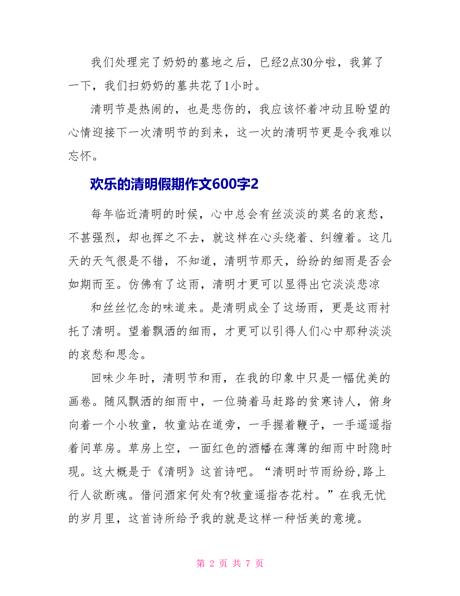 欢乐的清明假期作文600字_第2页