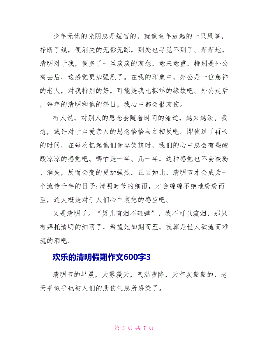 欢乐的清明假期作文600字_第3页