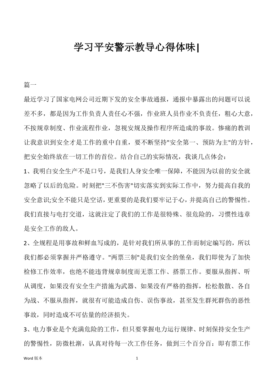 学习平安警示教导心得体味-_第1页