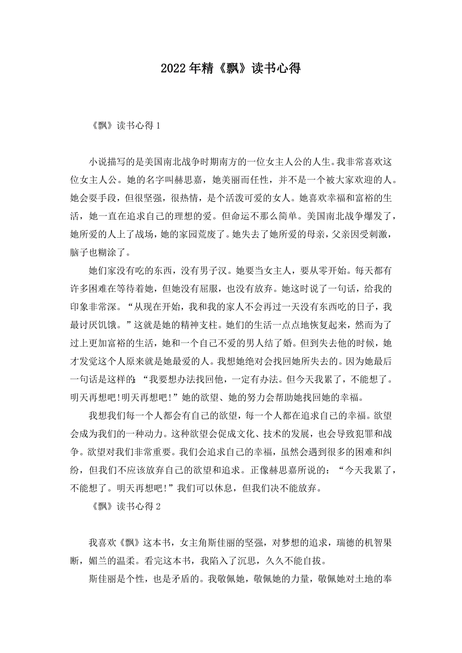 2022年精《飘》读书心得_第1页