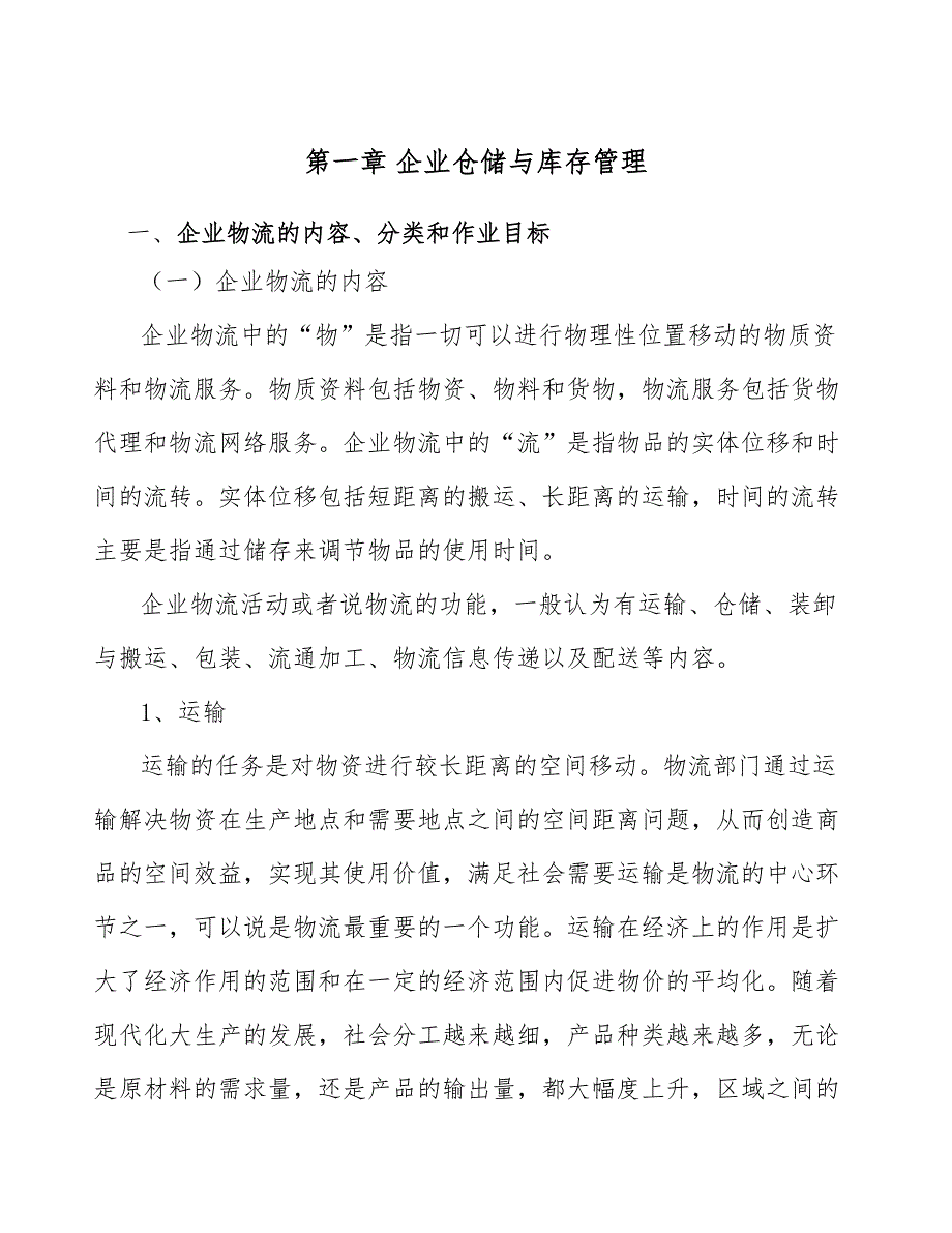 矿业输送设备公司企业仓储与库存管理分析_第3页