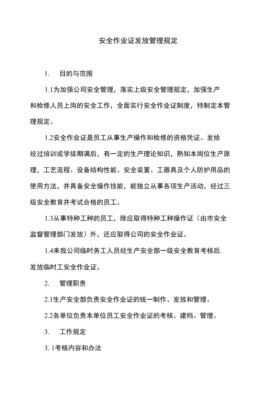 安全作业证发放管理规定_第1页