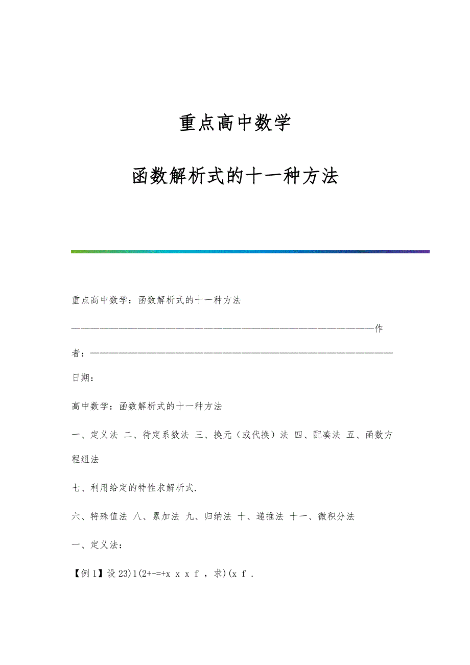 重点高中数学：函数解析式的十一种方法_第1页