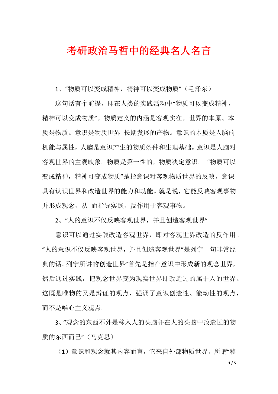 考研政治马哲中的经典名人名言_第1页