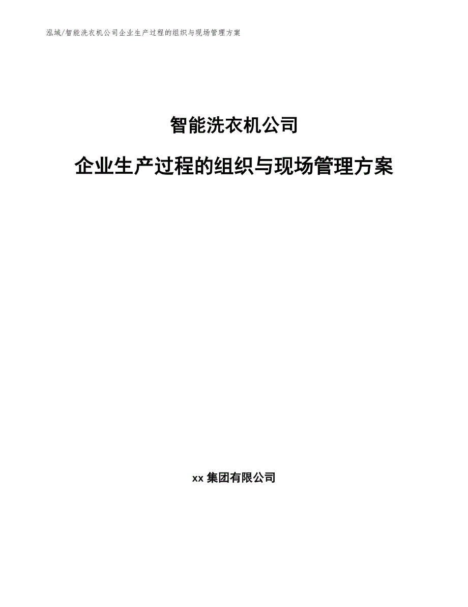 智能洗衣机公司企业生产过程的组织与现场管理方案（范文）_第1页