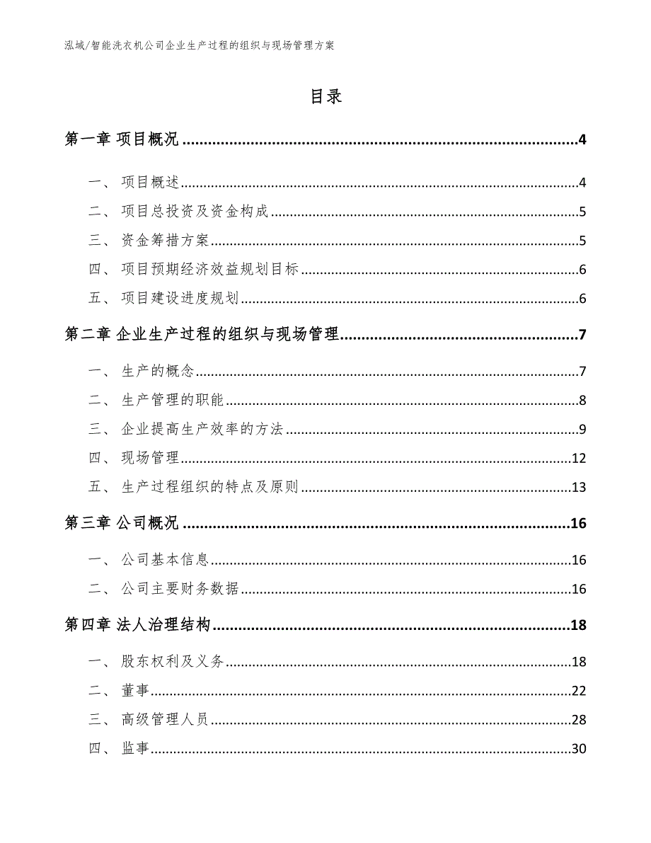 智能洗衣机公司企业生产过程的组织与现场管理方案（范文）_第2页