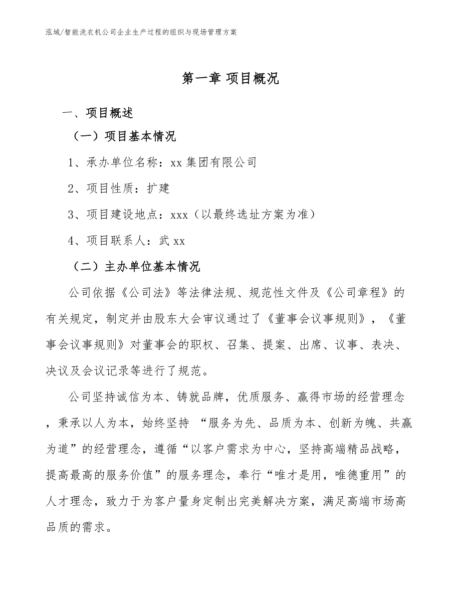 智能洗衣机公司企业生产过程的组织与现场管理方案（范文）_第4页