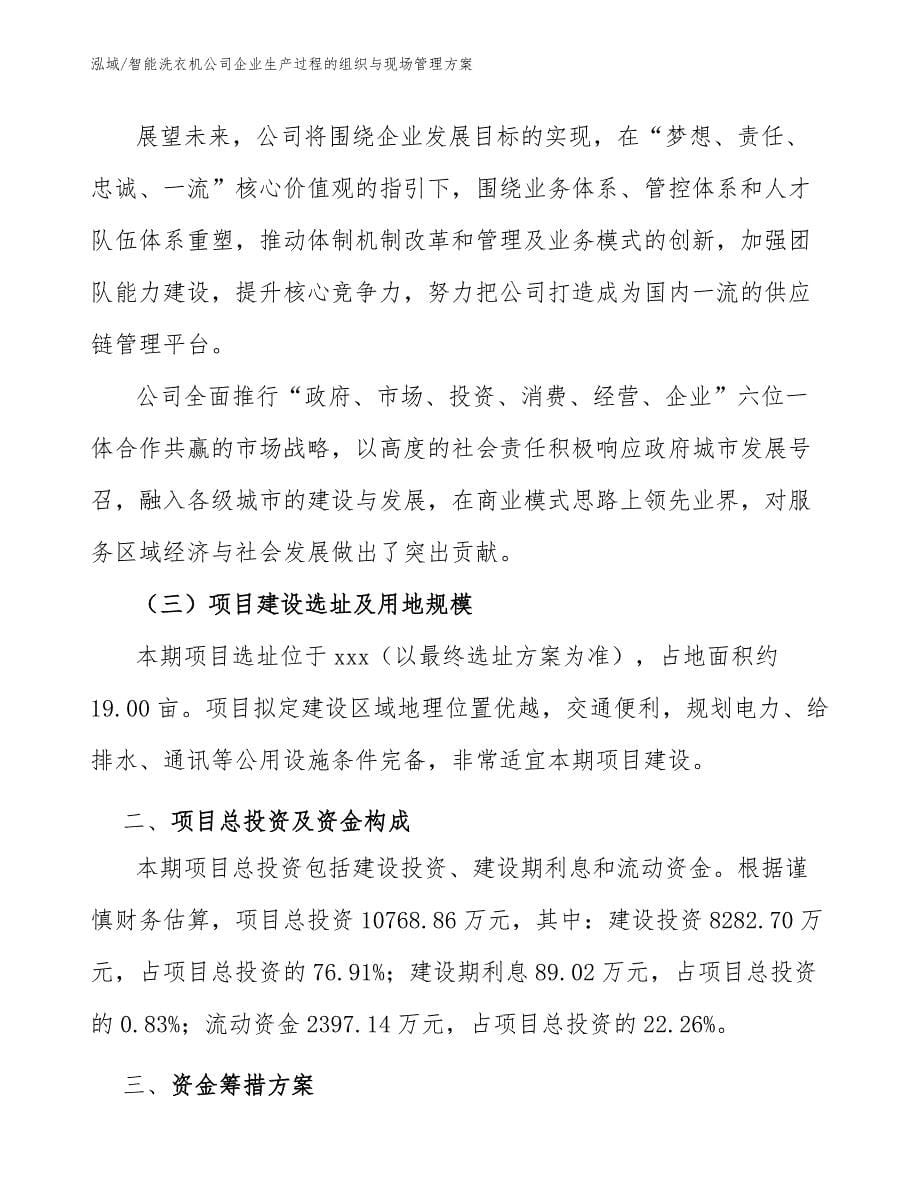 智能洗衣机公司企业生产过程的组织与现场管理方案（范文）_第5页