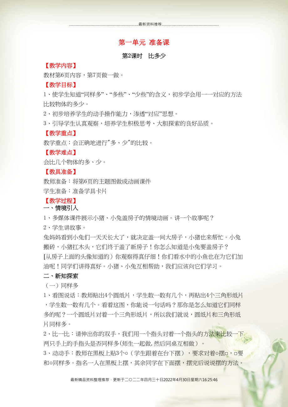 一年级数学上册第1单元准备课第2课时比多少备课教案新人教(共2页DOC)_第1页