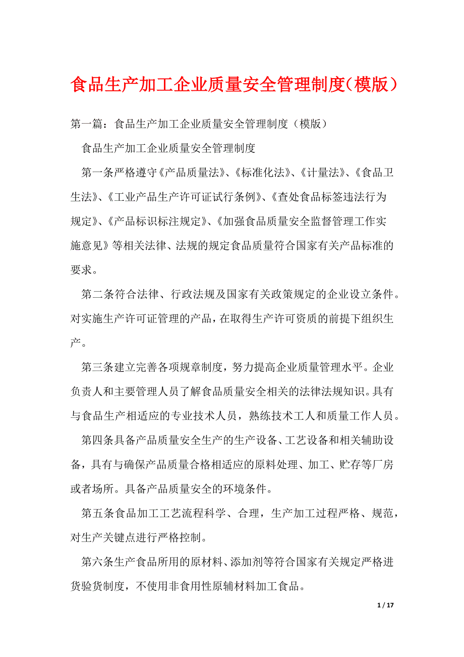 食品生产加工企业质量安全管理制度（模版）_第1页