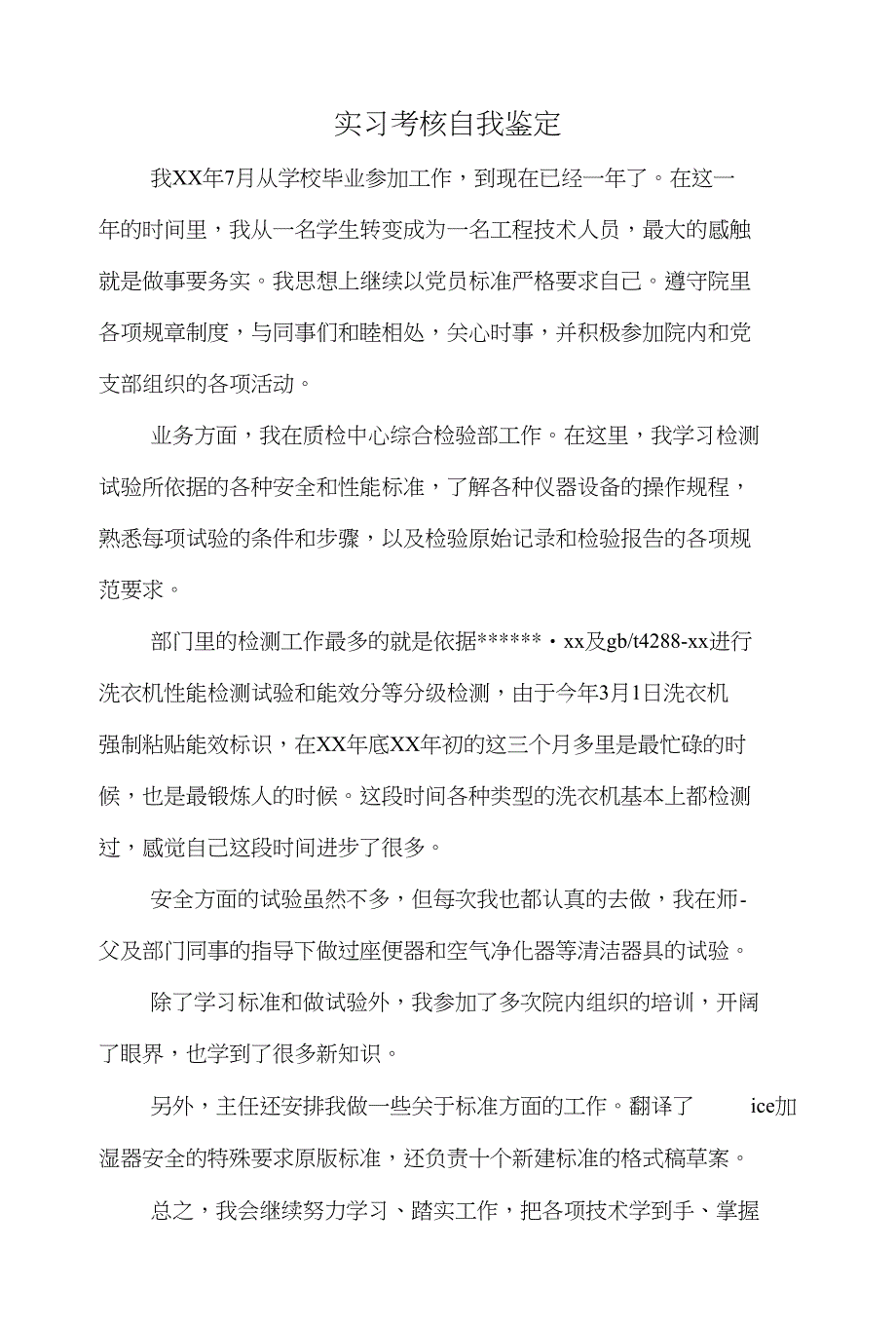 实习考核自我鉴定与实习自我鉴定行政工作汇编_第1页