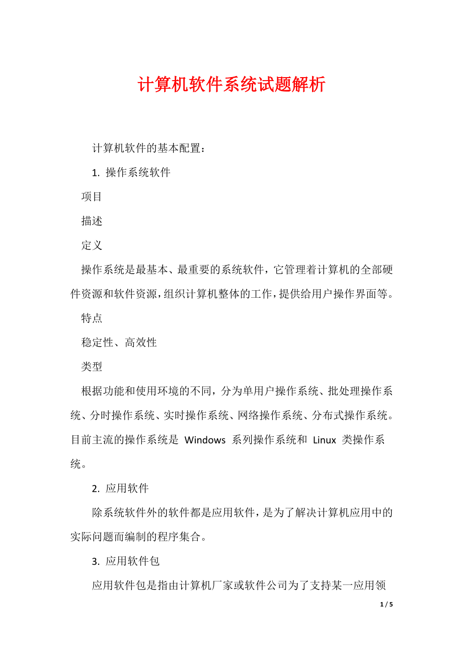 （最新）计算机软件系统试题解析_第1页