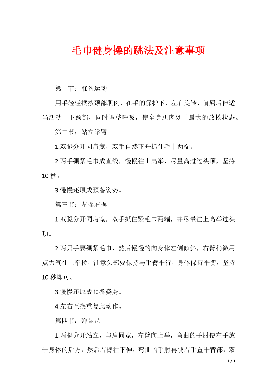 毛巾健身操的跳法及注意事项_第1页