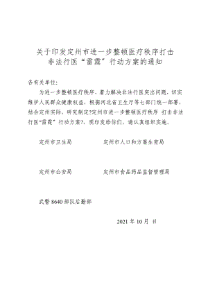 秩序打击非法行医“雷霆”行动方案精选资料】