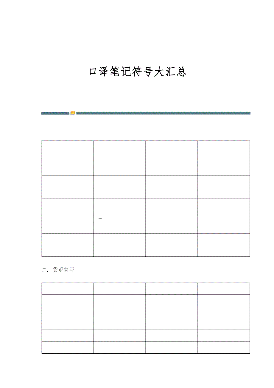口译笔记符号大汇总-第1篇_第1页