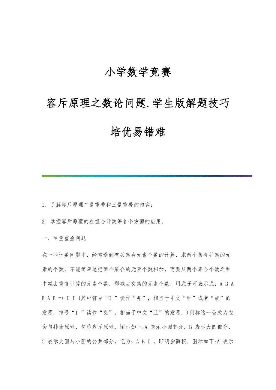 小学数学竞赛：容斥原理之数论问题.学生版解题技巧培优易错难_第1页