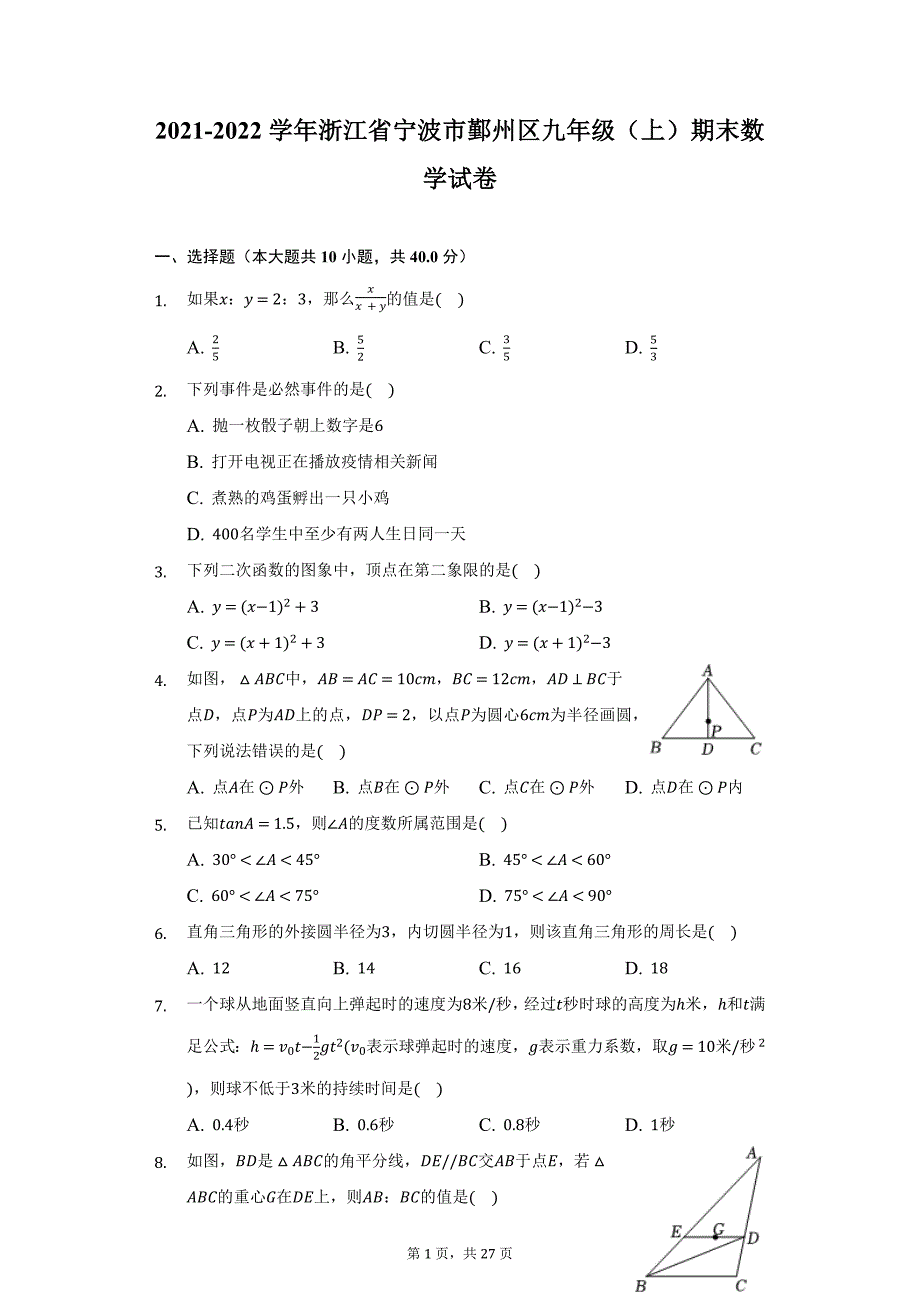 2021-2022学年浙江省宁波市鄞州区九年级（上）期末数学试卷（附详解）_第1页