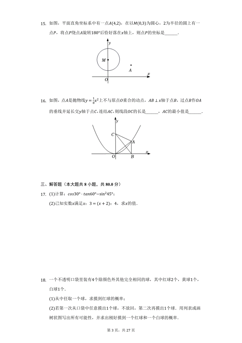 2021-2022学年浙江省宁波市鄞州区九年级（上）期末数学试卷（附详解）_第3页