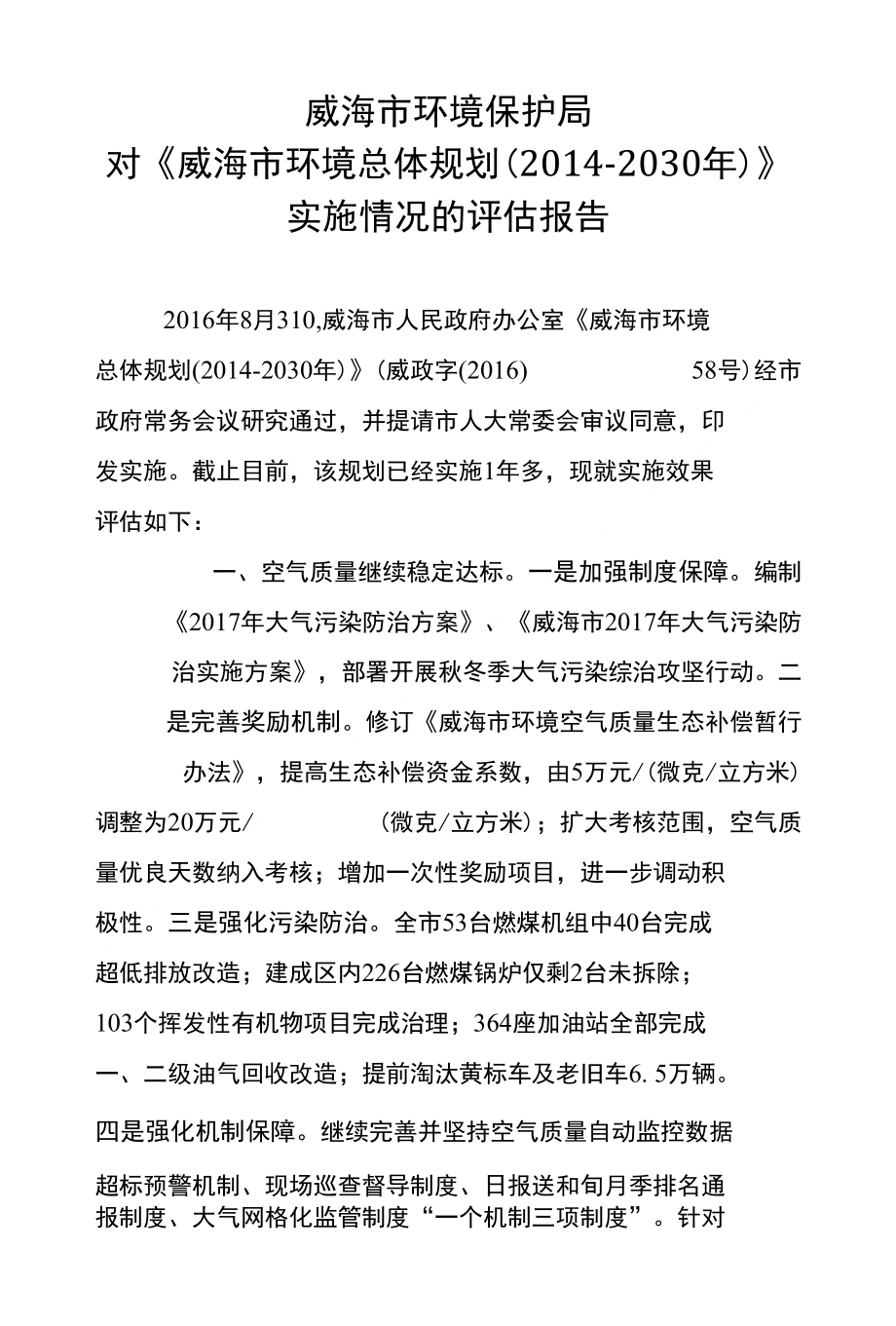 威海市环保局关于威海市环境总体规划实施情况的评估报告_第1页
